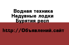 Водная техника Надувные лодки. Бурятия респ.